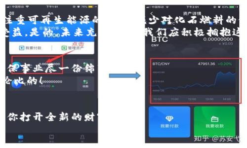 數(shù)字能量錢包：開啟你的財(cái)富新紀(jì)元
數(shù)字錢包, 能量交易, 未來(lái)金融/guanjianci

引言：數(shù)字錢包的崛起與未來(lái)
隨著科技的飛速發(fā)展，傳統(tǒng)的現(xiàn)金交易模式逐漸被數(shù)字貨幣和電子支付所取代，數(shù)字錢包的出現(xiàn)如同潮水一般沖擊著我們的生活。數(shù)字能量錢包，作為一種新穎而獨(dú)特的概念，更是將個(gè)人財(cái)富管理和能源交易緊密結(jié)合，為我們開啟了一個(gè)全新的財(cái)富管理時(shí)代！多么令人振奮！在這個(gè)信息迅猛發(fā)展的時(shí)代，我們當(dāng)然不能落下。接下來(lái)，讓我們一起深入探索數(shù)字能量錢包的內(nèi)涵、特性以及給我們未來(lái)生活帶來(lái)的變化。

什么是數(shù)字能量錢包？
數(shù)字能量錢包是一種基于區(qū)塊鏈技術(shù)的數(shù)字資產(chǎn)管理工具，允許用戶存儲(chǔ)、管理、交易他們的能源資產(chǎn)。這些資產(chǎn)可以是太陽(yáng)能、風(fēng)能等可再生能源的數(shù)字化表示，用戶不僅可以通過購(gòu)買和交易這些能量資產(chǎn)，而是可以通過生產(chǎn)和使用能源而獲得實(shí)際的經(jīng)濟(jì)回報(bào)。這樣的錢包不僅僅是一個(gè)簡(jiǎn)單的金融工具，更是一個(gè)全面的能源管理平臺(tái)，連接了消費(fèi)、生產(chǎn)和交易三者。

數(shù)字能量錢包的工作原理
數(shù)字能量錢包利用區(qū)塊鏈技術(shù)，確保所有交易的透明度與安全性。首先，用戶需要在平臺(tái)上進(jìn)行注冊(cè)，并關(guān)聯(lián)他們的新能源設(shè)備，比如太陽(yáng)能電池板。每當(dāng)設(shè)備產(chǎn)生或消耗能源時(shí)，相關(guān)數(shù)據(jù)都會(huì)被記錄在區(qū)塊鏈上，從而生成數(shù)字資產(chǎn)。用戶可以選擇將多余的能源出售給鄰居或通過平臺(tái)進(jìn)行交易。
例如，如果一個(gè)家庭的太陽(yáng)能電池板在一個(gè)陽(yáng)光明媚的日子里產(chǎn)生了多余的電量，他們可以通過數(shù)字能量錢包將這些多余的能源轉(zhuǎn)化為數(shù)字貨幣，并出售給需要的人。這樣的轉(zhuǎn)變不僅實(shí)現(xiàn)了資源的高效利用，還為家庭創(chuàng)造了額外的收入流?？梢姡瑪?shù)字能量錢包是資源管理和財(cái)富增值的雙重利器！

數(shù)字能量錢包的優(yōu)勢(shì)
數(shù)字能量錢包的出現(xiàn)，為用戶帶來(lái)了諸多的優(yōu)勢(shì)。
ul
  listrong透明性和安全性：/strong所有交易都記錄在區(qū)塊鏈上，無(wú)法篡改，確保了用戶資產(chǎn)的安全。/li
  listrong高效和便利：/strong用戶可以隨時(shí)隨地通過手機(jī)應(yīng)用管理他們的能源資產(chǎn)，隨時(shí)了解能源的生產(chǎn)與消費(fèi)情況。/li
  listrong資源共享：/strong通過數(shù)字能量錢包，用戶可以將多余的能源轉(zhuǎn)讓給他人，實(shí)現(xiàn)資源的最大化利用。/li
  listrong經(jīng)濟(jì)回報(bào)：/strong用戶不僅僅是消費(fèi)綠色能源，還可以通過生產(chǎn)和交易獲得經(jīng)濟(jì)收益！/li
  listrong環(huán)保與可持續(xù)性：/strong鼓勵(lì)越來(lái)越多的人使用可再生能源，共同推動(dòng)綠色經(jīng)濟(jì)的發(fā)展。/li
/ul

如何開展數(shù)字能量錢包之旅
要開始使用數(shù)字能量錢包，并享受到這一新興金融工具的好處，其實(shí)并不復(fù)雜！
ol
  listrong選擇合適的平臺(tái)：/strong市面上已有多種數(shù)字能量錢包的應(yīng)用可供選擇，用戶應(yīng)根據(jù)自身需求進(jìn)行比較和選擇。/li
  listrong注冊(cè)賬戶：/strong通過提供電子郵件、電話號(hào)碼等信息進(jìn)行注冊(cè)。在注冊(cè)過程中務(wù)必要保管好個(gè)人信息，以確保賬戶安全。/li
  listrong設(shè)備連接：/strong將家庭的新能源設(shè)備與錢包賬戶關(guān)聯(lián)，這樣才能實(shí)現(xiàn)數(shù)據(jù)的自動(dòng)同步。/li
  listrong開始交易：/strong在擁有足夠的能源資產(chǎn)后，用戶可以選擇加入交易市場(chǎng)，出售多余的能源。/li
  listrong收益管理：/strong錢財(cái)?shù)劫~后，可以選擇進(jìn)行再投資，購(gòu)買更多的能源設(shè)備，或者提現(xiàn)。合理的資金管理將幫助你更好地積累資產(chǎn)。/li
/ol

未來(lái)展望：數(shù)字能量錢包的潛能
展望未來(lái)，數(shù)字能量錢包的潛力令人驚嘆！假設(shè)每個(gè)家庭都配備了太陽(yáng)能設(shè)備，并通過數(shù)字能量錢包有效管理自己的能源資產(chǎn)，那么整個(gè)社會(huì)的能源消耗模式將悄然發(fā)生改變。大家將更注重可再生能源的使用，減少對(duì)化石燃料的依賴，降低碳排放，這無(wú)疑是對(duì)地球環(huán)境最大的利好。
同時(shí)，數(shù)字能量錢包的興起，也為創(chuàng)造就業(yè)機(jī)會(huì)提供了新的可能性。例如，綠色能源的生產(chǎn)、安裝和維護(hù)等行業(yè)將得到蓬勃發(fā)展，促進(jìn)經(jīng)濟(jì)增長(zhǎng)。我們生活的方方面面都將在這個(gè)新生態(tài)中受益。是的，未來(lái)充滿希望，我們應(yīng)積極擁抱這一嶄新的機(jī)會(huì)！

情感連接：數(shù)字能量錢包與你的關(guān)系
很多時(shí)候，財(cái)務(wù)自由的實(shí)現(xiàn)，取決于我們?nèi)绾问褂煤凸芾碜约旱氖杖耄鴶?shù)字能量錢包就是幫助我們實(shí)現(xiàn)這一目標(biāo)的工具。通過這種創(chuàng)新方式，我們不僅可以獲得經(jīng)濟(jì)上的收益，還能為環(huán)保事業(yè)盡一份綿薄之力！
每當(dāng)我們看到自己的錢包因精明的財(cái)務(wù)管理而逐漸膨脹時(shí)，心中自會(huì)涌起一陣自豪感和成就感?！拔也粌H在為我自己創(chuàng)造美好生活，也在為這個(gè)地球貢獻(xiàn)力量！”這樣的體驗(yàn)，絕對(duì)是無(wú)與倫比的！

結(jié)論：擁抱數(shù)字能量錢包，迎接美好未來(lái)
數(shù)字能量錢包作為一種全新的財(cái)富管理工具，不僅打破了傳統(tǒng)金融的桎梏，更是推動(dòng)了綠色經(jīng)濟(jì)的可持續(xù)發(fā)展。無(wú)論你是一名普通用戶，還是一位企業(yè)主，掌握并運(yùn)用這一新型工具，將為你打開全新的財(cái)富之門！
在這個(gè)快速發(fā)展的時(shí)代，擁抱變化，勇敢實(shí)踐，才能在無(wú)形的競(jìng)爭(zhēng)中立于不敗之地！讓我們一起邁向這個(gè)令人期待的未來(lái)，善用數(shù)字能量錢包，創(chuàng)造一個(gè)更加美好、可持續(xù)的生活！