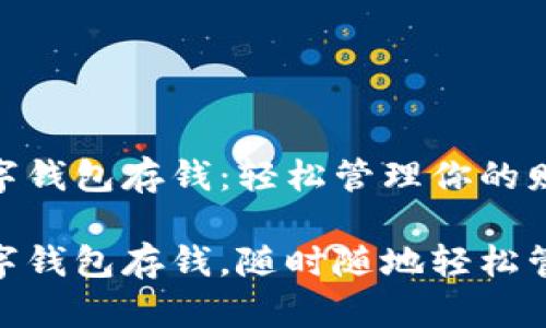 建行生活數(shù)字錢包存錢：輕松管理你的財(cái)務(wù)

建行生活數(shù)字錢包存錢，隨時(shí)隨地輕松管理你的財(cái)務(wù)