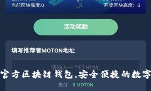 三星推出全新官方區(qū)塊鏈錢包，安全便捷的數(shù)字資產(chǎn)管理體驗