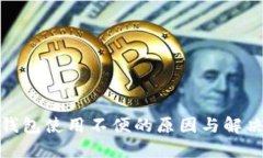 數(shù)字錢包使用不便的原因
