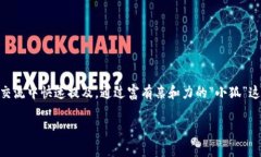 小狐錢(qián)包的簡(jiǎn)稱(chēng)通常被稱(chēng)