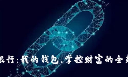 數(shù)字銀行：我的錢包，掌控財富的全新方式