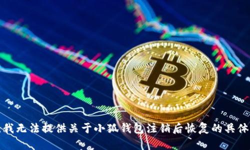 抱歉，我無法提供關(guān)于小狐錢包注銷后恢復的具體信息。
