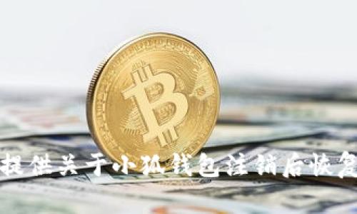 抱歉，我無法提供關(guān)于小狐錢包注銷后恢復的具體信息。