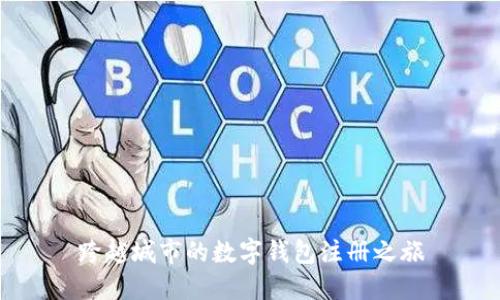 跨越城市的數(shù)字錢(qián)包注冊(cè)之旅