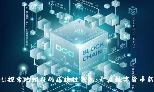 diaoti探索地球村的區(qū)塊鏈錢包：開啟數(shù)字貨幣新紀元