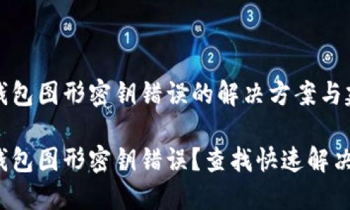 數(shù)字錢包圖形密鑰錯(cuò)誤的解決方案與建議

數(shù)字錢包圖形密鑰錯(cuò)誤？查找快速解決方案！