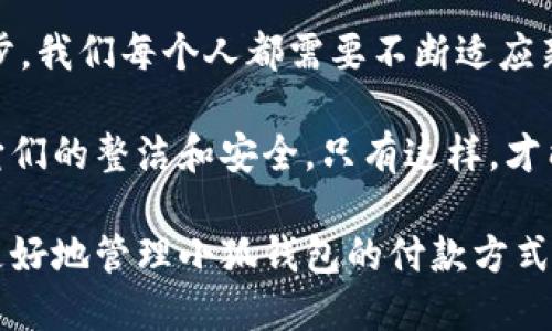   小狐錢(qián)包如何快速刪除付款方式？輕松管理你的支付設置！ /   
 guanjianci 小狐錢(qián)包, 刪除付款方式, 支付設置 /guanjianci 

引言
在這個(gè)數字化飛速發(fā)展的時(shí)代，移動(dòng)支付已經(jīng)成為我們生活中不可或缺的一部分。而在眾多支付工具中，小狐錢(qián)包因其便捷和安全的特點(diǎn)備受歡迎。然而，在使用過(guò)程中，很多用戶(hù)可能會(huì )遇到需要刪除舊有付款方式的情況。無(wú)論是信用卡、借記卡，還是其他支付工具，知道如何快速而有效地管理你的付款方式是至關(guān)重要的！那么，小狐錢(qián)包到底該如何刪除付款方式呢？讓我們來(lái)深入探討這個(gè)話(huà)題。

第一步：打開(kāi)小狐錢(qián)包應用
首先，確保你已經(jīng)在手機上安裝了小狐錢(qián)包應用，并且已經(jīng)登陸了你的賬戶(hù)。點(diǎn)開(kāi)應用后，你將看到一個(gè)友好的用戶(hù)界面，通常會(huì )有“首頁(yè)”、“交易記錄”、“我的錢(qián)包”等選項。在這里，你的付款方式和賬戶(hù)信息都可以一目了然。哇，十分快捷的操作體驗，讓人心情愉悅呢！

第二步：進(jìn)入“我的錢(qián)包”頁(yè)面
你需要找到“我的錢(qián)包”或者類(lèi)似的選項，這通常在應用界面的下方或者側邊欄中。點(diǎn)擊進(jìn)入這個(gè)頁(yè)面后，你會(huì )看到你的賬戶(hù)信息、余額以及各種設置選項。在這個(gè)關(guān)鍵的階段，讓我們一起細致地查看，確保我們找對了方向！

第三步：選擇“付款方式”選項
在“我的錢(qián)包”頁(yè)面中，你會(huì )找到一個(gè)叫做“付款方式”或者“支付設置”的選項。點(diǎn)擊這個(gè)鏈接，進(jìn)入到你的付款方式管理頁(yè)面。這里會(huì )列出你之前添加的所有付款方式，是時(shí)候檢查一下哪些需要被刪除了！

第四步：刪除不需要的付款方式
在付款方式頁(yè)面，找到你想要刪除的那一項。通常情況下，每個(gè)付款方式旁邊會(huì )有一個(gè)“刪除”或者“編輯”的按鈕。點(diǎn)擊“刪除”之后，系統會(huì )彈出確認框，詢(xún)問(wèn)你是否確定要移除該付款方式。哈哈，真是貼心的設計，確保你不會(huì )誤刪呢！

第五步：確認刪除
確認框出現后，仔細閱讀提示信息，然后再點(diǎn)擊“確認”或“確定”進(jìn)行刪除。此時(shí)，系統會(huì )自動(dòng)處理你的請求，通常在幾秒鐘內就會(huì )完成！想象一下，卸下這份負擔后，你的付款方式將會(huì )更加簡(jiǎn)潔，操作起來(lái)將會(huì )更加高效，這是一種多么令人振奮的感覺(jué)??！

第六步：檢查更新后的付款方式
刪除完成后，建議你返回到付款方式列表中，檢查一下更新后的列表，確保你需要的付款方式被保留，而不必要的方式已經(jīng)被成功移除。這時(shí)，你會(huì )發(fā)現你的支付設置變得更加清晰，有助于以后支付操作時(shí)的流暢體驗！

注意事項
在刪除付款方式之前，有幾點(diǎn)需要注意！首先，如果你刪除的是默認的付款方式，可能會(huì )影響你的后續支付操作。在這種情況下，建議你提前設置新的默認支付方式，以免造成不必要的麻煩。其次，要確保是通過(guò)官方渠道進(jìn)行操作，務(wù)必保障你的賬戶(hù)安全！

總結
通過(guò)以上幾個(gè)簡(jiǎn)單的步驟，你現在應該能夠順利刪除小狐錢(qián)包中的付款方式！這個(gè)過(guò)程不僅提高了你對小狐錢(qián)包的管理能力，也為你的支付體驗帶來(lái)了更大的便利。隨著(zhù)科技不斷進(jìn)步，我們每個(gè)人都需要不斷適應新的支付方式，合理管理自己的支付工具，這樣才能享受到更加快捷與安全的服務(wù)！

移動(dòng)支付的日益普及，讓我們每個(gè)人都在朝著(zhù)一個(gè)無(wú)現金的未來(lái)邁進(jìn)。小狐錢(qián)包作為這個(gè)變革的一部分，正不斷更新升級，以滿(mǎn)足我們的需求。別忘了定期檢查你的付款方式，并保持它們的整潔和安全。只有這樣，才能在未來(lái)的生活中輕松支付，享受更多便利！

借助現代技術(shù)，生活變得如此便利，讓我們珍惜這種樂(lè )趣，同時(shí)學(xué)會(huì )靈活應對！無(wú)論未來(lái)的小狐錢(qián)包會(huì )帶來(lái)怎樣的新功能，記得保持對支付方式的靈活管理哦！希望本指南能夠幫助你更好地管理小狐錢(qián)包的付款方式，提升你的使用體驗！