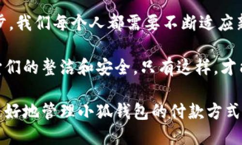   小狐錢(qián)包如何快速刪除付款方式？輕松管理你的支付設置！ /   
 guanjianci 小狐錢(qián)包, 刪除付款方式, 支付設置 /guanjianci 

引言
在這個(gè)數字化飛速發(fā)展的時(shí)代，移動(dòng)支付已經(jīng)成為我們生活中不可或缺的一部分。而在眾多支付工具中，小狐錢(qián)包因其便捷和安全的特點(diǎn)備受歡迎。然而，在使用過(guò)程中，很多用戶(hù)可能會(huì )遇到需要刪除舊有付款方式的情況。無(wú)論是信用卡、借記卡，還是其他支付工具，知道如何快速而有效地管理你的付款方式是至關(guān)重要的！那么，小狐錢(qián)包到底該如何刪除付款方式呢？讓我們來(lái)深入探討這個(gè)話(huà)題。

第一步：打開(kāi)小狐錢(qián)包應用
首先，確保你已經(jīng)在手機上安裝了小狐錢(qián)包應用，并且已經(jīng)登陸了你的賬戶(hù)。點(diǎn)開(kāi)應用后，你將看到一個(gè)友好的用戶(hù)界面，通常會(huì )有“首頁(yè)”、“交易記錄”、“我的錢(qián)包”等選項。在這里，你的付款方式和賬戶(hù)信息都可以一目了然。哇，十分快捷的操作體驗，讓人心情愉悅呢！

第二步：進(jìn)入“我的錢(qián)包”頁(yè)面
你需要找到“我的錢(qián)包”或者類(lèi)似的選項，這通常在應用界面的下方或者側邊欄中。點(diǎn)擊進(jìn)入這個(gè)頁(yè)面后，你會(huì )看到你的賬戶(hù)信息、余額以及各種設置選項。在這個(gè)關(guān)鍵的階段，讓我們一起細致地查看，確保我們找對了方向！

第三步：選擇“付款方式”選項
在“我的錢(qián)包”頁(yè)面中，你會(huì )找到一個(gè)叫做“付款方式”或者“支付設置”的選項。點(diǎn)擊這個(gè)鏈接，進(jìn)入到你的付款方式管理頁(yè)面。這里會(huì )列出你之前添加的所有付款方式，是時(shí)候檢查一下哪些需要被刪除了！

第四步：刪除不需要的付款方式
在付款方式頁(yè)面，找到你想要刪除的那一項。通常情況下，每個(gè)付款方式旁邊會(huì )有一個(gè)“刪除”或者“編輯”的按鈕。點(diǎn)擊“刪除”之后，系統會(huì )彈出確認框，詢(xún)問(wèn)你是否確定要移除該付款方式。哈哈，真是貼心的設計，確保你不會(huì )誤刪呢！

第五步：確認刪除
確認框出現后，仔細閱讀提示信息，然后再點(diǎn)擊“確認”或“確定”進(jìn)行刪除。此時(shí)，系統會(huì )自動(dòng)處理你的請求，通常在幾秒鐘內就會(huì )完成！想象一下，卸下這份負擔后，你的付款方式將會(huì )更加簡(jiǎn)潔，操作起來(lái)將會(huì )更加高效，這是一種多么令人振奮的感覺(jué)??！

第六步：檢查更新后的付款方式
刪除完成后，建議你返回到付款方式列表中，檢查一下更新后的列表，確保你需要的付款方式被保留，而不必要的方式已經(jīng)被成功移除。這時(shí)，你會(huì )發(fā)現你的支付設置變得更加清晰，有助于以后支付操作時(shí)的流暢體驗！

注意事項
在刪除付款方式之前，有幾點(diǎn)需要注意！首先，如果你刪除的是默認的付款方式，可能會(huì )影響你的后續支付操作。在這種情況下，建議你提前設置新的默認支付方式，以免造成不必要的麻煩。其次，要確保是通過(guò)官方渠道進(jìn)行操作，務(wù)必保障你的賬戶(hù)安全！

總結
通過(guò)以上幾個(gè)簡(jiǎn)單的步驟，你現在應該能夠順利刪除小狐錢(qián)包中的付款方式！這個(gè)過(guò)程不僅提高了你對小狐錢(qián)包的管理能力，也為你的支付體驗帶來(lái)了更大的便利。隨著(zhù)科技不斷進(jìn)步，我們每個(gè)人都需要不斷適應新的支付方式，合理管理自己的支付工具，這樣才能享受到更加快捷與安全的服務(wù)！

移動(dòng)支付的日益普及，讓我們每個(gè)人都在朝著(zhù)一個(gè)無(wú)現金的未來(lái)邁進(jìn)。小狐錢(qián)包作為這個(gè)變革的一部分，正不斷更新升級，以滿(mǎn)足我們的需求。別忘了定期檢查你的付款方式，并保持它們的整潔和安全。只有這樣，才能在未來(lái)的生活中輕松支付，享受更多便利！

借助現代技術(shù)，生活變得如此便利，讓我們珍惜這種樂(lè )趣，同時(shí)學(xué)會(huì )靈活應對！無(wú)論未來(lái)的小狐錢(qián)包會(huì )帶來(lái)怎樣的新功能，記得保持對支付方式的靈活管理哦！希望本指南能夠幫助你更好地管理小狐錢(qián)包的付款方式，提升你的使用體驗！