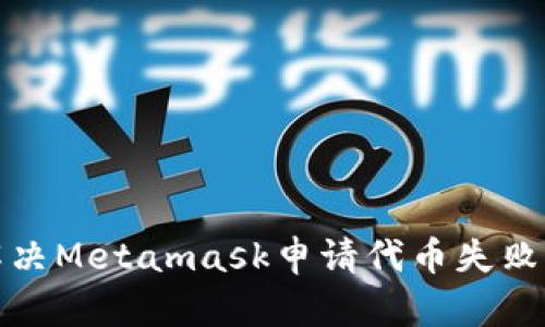如何解決Metamask申請代幣失敗的問(wèn)題