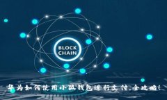 華為如何使用小狐錢(qián)包進(jìn)