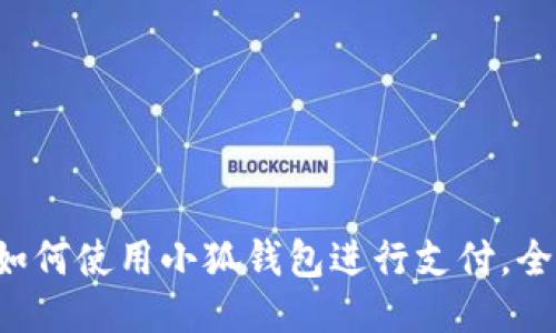華為如何使用小狐錢(qián)包進(jìn)行支付，全攻略！