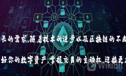 數(shù)字貨幣傘形錢包：安全與便捷并存的未來金融工具

數(shù)字貨幣, 傘形錢包, 安全交易/guanjianci

隨著區(qū)塊鏈技術(shù)的發(fā)展和數(shù)字貨幣市場的蓬勃發(fā)展，越來越多的人開始關(guān)注如何安全地存儲(chǔ)和管理他們的數(shù)字資產(chǎn)。數(shù)字貨幣傘形錢包應(yīng)運(yùn)而生，成為了現(xiàn)代金融生活中不可或缺的一環(huán)。在這篇文章中，我們將深入探討數(shù)字貨幣傘形錢包的概念、優(yōu)勢和使用場景，讓你更好地理解這個(gè)金融科技的新寵。

什么是數(shù)字貨幣傘形錢包？

數(shù)字貨幣傘形錢包，顧名思義，就是一種能夠存儲(chǔ)多種數(shù)字貨幣的數(shù)字錢包。它如同一個(gè)保護(hù)傘，將不同種類的數(shù)字資產(chǎn)集合在一個(gè)平臺(tái)上，用戶只需通過一個(gè)錢包就能方便地進(jìn)行多個(gè)幣種的管理與交易。這種錢包的設(shè)計(jì)理念是為了提升用戶的便捷性與安全性，尤其是在一個(gè)充滿波動(dòng)與風(fēng)險(xiǎn)的數(shù)字貨幣市場中。


傘形錢包的優(yōu)勢

為什么越來越多的人選擇傘形錢包？主要有以下幾個(gè)原因：

1. **多幣種支持**：傘形錢包能夠同時(shí)支持多種數(shù)字貨幣，無需在不同錢包之間切換，省時(shí)又省力！你只需要一個(gè)賬戶，就可以管理比特幣、以太坊、萊特幣等多種幣種，簡單高效！

2. **更高的安全性**：傘形錢包通常會(huì)提供更多的安全措施，比如雙重身份驗(yàn)證、冷存儲(chǔ)技術(shù)等，有效地保護(hù)你的資產(chǎn)安全！想想看，資金被黑客攻擊的新聞屢見不鮮，而使用傘形錢包能大大降低這種風(fēng)險(xiǎn)，真正做到為你的資產(chǎn)保駕護(hù)航！

3. **用戶友好的界面**：現(xiàn)代的傘形錢包通常對用戶友好，界面，讓人一目了然。即使是初學(xué)者，也能輕松上手，減少了學(xué)習(xí)成本。你再也不用擔(dān)心復(fù)雜的操作流程了，直接進(jìn)入交易世界，享受數(shù)字金融的樂趣！

4. **便捷的交易功能**：傘形錢包支持快速的轉(zhuǎn)賬功能，只需幾步簡單的操作，就能完成交易。想象一下，隨時(shí)隨地都能輕松轉(zhuǎn)賬，多么令人振奮！這為你的日常生活帶來了極大的便利和靈活性！



如何選擇合適的數(shù)字貨幣傘形錢包？

選擇合適的數(shù)字貨幣傘形錢包是每一個(gè)用戶都需要認(rèn)真考慮的問題。不同的傘形錢包有不同的特點(diǎn)與功能，以下幾點(diǎn)可以作為參考：

1. **安全性**：確保選擇的錢包采用高標(biāo)準(zhǔn)的安全措施，比如加密技術(shù)和兩步驗(yàn)證。安全性是你資產(chǎn)的第一保障，不容忽視！

2. **用戶評價(jià)**：可以查閱其他用戶的評價(jià)，了解其使用過程中的體驗(yàn)與感受。這些真實(shí)的反饋能幫助你更好地判斷錢包的實(shí)際功能。

3. **支持幣種數(shù)量**：選擇一個(gè)支持你所需的數(shù)字貨幣種類的傘形錢包，確保你的資產(chǎn)能夠集中管理。畢竟，沒有人希望因?yàn)殄X包限制而無法交易！

4. **技術(shù)支持與更新**：選擇那些有良好技術(shù)支持和定期更新的錢包供應(yīng)商，這能夠確保你的錢包能夠與市場變化保持同步，獲得最新的安全保護(hù)和功能。



數(shù)字貨幣傘形錢包的使用場景

當(dāng)你擁有一個(gè)數(shù)字貨幣傘形錢包時(shí)，可以在許多場景中發(fā)揮其價(jià)值：

1. **在線購物**：隨著越來越多的商家接受數(shù)字貨幣支付，你可以通過傘形錢包進(jìn)行便捷的在線購買。只需幾下操作，你就能輕松購物，享受從數(shù)字資產(chǎn)上獲得的便利！

2. **投資理財(cái)**：數(shù)字貨幣作為一種新興的投資資產(chǎn)，傘形錢包使得投資變得更簡單。你可以隨時(shí)監(jiān)控市場動(dòng)態(tài)，快速買入賣出，讓你的投資決策更加靈活與及時(shí)！

3. **轉(zhuǎn)賬與匯款**：傘形錢包支持不同幣種之間的轉(zhuǎn)賬，國際匯款也能輕松搞定！你再也不用忍受高昂的手續(xù)費(fèi)和漫長的等待時(shí)間，隨時(shí)隨地，輕松轉(zhuǎn)賬，多么令人期待的體驗(yàn)??！

4. **社交支付**：在區(qū)塊鏈社交平臺(tái)上，傘形錢包可以和朋友們分享數(shù)字資產(chǎn)，例如通過社交媒體直接發(fā)送加密貨幣，拉近人與人之間的距離，這也是未來社交互動(dòng)的一種趨勢。



總結(jié)：數(shù)字貨幣傘形錢包的未來

數(shù)字貨幣傘形錢包的出現(xiàn)，為我們的金融生活帶來了巨大的變革。它的多幣種支持、高度安全性與便捷的操作方式，滿足了用戶日益增長的需求。隨著技術(shù)的進(jìn)步以及區(qū)塊鏈的不斷發(fā)展，我們可以預(yù)見，傘形錢包將成為未來金融市場的重要組成部分。

在這瞬息萬變的數(shù)字時(shí)代，擁有一個(gè)合適的數(shù)字貨幣傘形錢包，意味著你能夠更好地把握機(jī)會(huì)，享受數(shù)字金融帶來的便利與樂趣。保護(hù)好你的數(shù)字資產(chǎn)，掌握交易的主動(dòng)權(quán)，迎接更加光明的金融未來，生活將會(huì)是多么美好??！