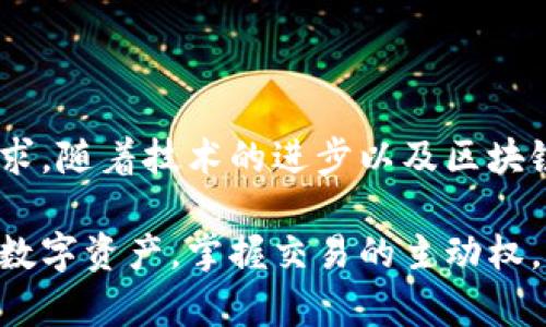 數(shù)字貨幣傘形錢包：安全與便捷并存的未來金融工具

數(shù)字貨幣, 傘形錢包, 安全交易/guanjianci

隨著區(qū)塊鏈技術(shù)的發(fā)展和數(shù)字貨幣市場的蓬勃發(fā)展，越來越多的人開始關(guān)注如何安全地存儲(chǔ)和管理他們的數(shù)字資產(chǎn)。數(shù)字貨幣傘形錢包應(yīng)運(yùn)而生，成為了現(xiàn)代金融生活中不可或缺的一環(huán)。在這篇文章中，我們將深入探討數(shù)字貨幣傘形錢包的概念、優(yōu)勢和使用場景，讓你更好地理解這個(gè)金融科技的新寵。

什么是數(shù)字貨幣傘形錢包？

數(shù)字貨幣傘形錢包，顧名思義，就是一種能夠存儲(chǔ)多種數(shù)字貨幣的數(shù)字錢包。它如同一個(gè)保護(hù)傘，將不同種類的數(shù)字資產(chǎn)集合在一個(gè)平臺(tái)上，用戶只需通過一個(gè)錢包就能方便地進(jìn)行多個(gè)幣種的管理與交易。這種錢包的設(shè)計(jì)理念是為了提升用戶的便捷性與安全性，尤其是在一個(gè)充滿波動(dòng)與風(fēng)險(xiǎn)的數(shù)字貨幣市場中。


傘形錢包的優(yōu)勢

為什么越來越多的人選擇傘形錢包？主要有以下幾個(gè)原因：

1. **多幣種支持**：傘形錢包能夠同時(shí)支持多種數(shù)字貨幣，無需在不同錢包之間切換，省時(shí)又省力！你只需要一個(gè)賬戶，就可以管理比特幣、以太坊、萊特幣等多種幣種，簡單高效！

2. **更高的安全性**：傘形錢包通常會(huì)提供更多的安全措施，比如雙重身份驗(yàn)證、冷存儲(chǔ)技術(shù)等，有效地保護(hù)你的資產(chǎn)安全！想想看，資金被黑客攻擊的新聞屢見不鮮，而使用傘形錢包能大大降低這種風(fēng)險(xiǎn)，真正做到為你的資產(chǎn)保駕護(hù)航！

3. **用戶友好的界面**：現(xiàn)代的傘形錢包通常對用戶友好，界面，讓人一目了然。即使是初學(xué)者，也能輕松上手，減少了學(xué)習(xí)成本。你再也不用擔(dān)心復(fù)雜的操作流程了，直接進(jìn)入交易世界，享受數(shù)字金融的樂趣！

4. **便捷的交易功能**：傘形錢包支持快速的轉(zhuǎn)賬功能，只需幾步簡單的操作，就能完成交易。想象一下，隨時(shí)隨地都能輕松轉(zhuǎn)賬，多么令人振奮！這為你的日常生活帶來了極大的便利和靈活性！



如何選擇合適的數(shù)字貨幣傘形錢包？

選擇合適的數(shù)字貨幣傘形錢包是每一個(gè)用戶都需要認(rèn)真考慮的問題。不同的傘形錢包有不同的特點(diǎn)與功能，以下幾點(diǎn)可以作為參考：

1. **安全性**：確保選擇的錢包采用高標(biāo)準(zhǔn)的安全措施，比如加密技術(shù)和兩步驗(yàn)證。安全性是你資產(chǎn)的第一保障，不容忽視！

2. **用戶評價(jià)**：可以查閱其他用戶的評價(jià)，了解其使用過程中的體驗(yàn)與感受。這些真實(shí)的反饋能幫助你更好地判斷錢包的實(shí)際功能。

3. **支持幣種數(shù)量**：選擇一個(gè)支持你所需的數(shù)字貨幣種類的傘形錢包，確保你的資產(chǎn)能夠集中管理。畢竟，沒有人希望因?yàn)殄X包限制而無法交易！

4. **技術(shù)支持與更新**：選擇那些有良好技術(shù)支持和定期更新的錢包供應(yīng)商，這能夠確保你的錢包能夠與市場變化保持同步，獲得最新的安全保護(hù)和功能。



數(shù)字貨幣傘形錢包的使用場景

當(dāng)你擁有一個(gè)數(shù)字貨幣傘形錢包時(shí)，可以在許多場景中發(fā)揮其價(jià)值：

1. **在線購物**：隨著越來越多的商家接受數(shù)字貨幣支付，你可以通過傘形錢包進(jìn)行便捷的在線購買。只需幾下操作，你就能輕松購物，享受從數(shù)字資產(chǎn)上獲得的便利！

2. **投資理財(cái)**：數(shù)字貨幣作為一種新興的投資資產(chǎn)，傘形錢包使得投資變得更簡單。你可以隨時(shí)監(jiān)控市場動(dòng)態(tài)，快速買入賣出，讓你的投資決策更加靈活與及時(shí)！

3. **轉(zhuǎn)賬與匯款**：傘形錢包支持不同幣種之間的轉(zhuǎn)賬，國際匯款也能輕松搞定！你再也不用忍受高昂的手續(xù)費(fèi)和漫長的等待時(shí)間，隨時(shí)隨地，輕松轉(zhuǎn)賬，多么令人期待的體驗(yàn)??！

4. **社交支付**：在區(qū)塊鏈社交平臺(tái)上，傘形錢包可以和朋友們分享數(shù)字資產(chǎn)，例如通過社交媒體直接發(fā)送加密貨幣，拉近人與人之間的距離，這也是未來社交互動(dòng)的一種趨勢。



總結(jié)：數(shù)字貨幣傘形錢包的未來

數(shù)字貨幣傘形錢包的出現(xiàn)，為我們的金融生活帶來了巨大的變革。它的多幣種支持、高度安全性與便捷的操作方式，滿足了用戶日益增長的需求。隨著技術(shù)的進(jìn)步以及區(qū)塊鏈的不斷發(fā)展，我們可以預(yù)見，傘形錢包將成為未來金融市場的重要組成部分。

在這瞬息萬變的數(shù)字時(shí)代，擁有一個(gè)合適的數(shù)字貨幣傘形錢包，意味著你能夠更好地把握機(jī)會(huì)，享受數(shù)字金融帶來的便利與樂趣。保護(hù)好你的數(shù)字資產(chǎn)，掌握交易的主動(dòng)權(quán)，迎接更加光明的金融未來，生活將會(huì)是多么美好?。?>
								
                        </div>
					<!-- Share & comments area start -->
					<div   id=