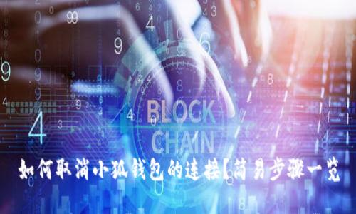 如何取消小狐錢包的連接？簡易步驟一覽