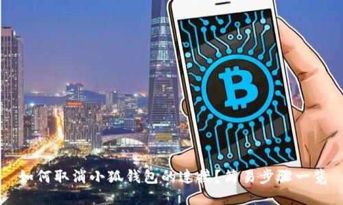 如何取消小狐錢包的連接？簡易步驟一覽