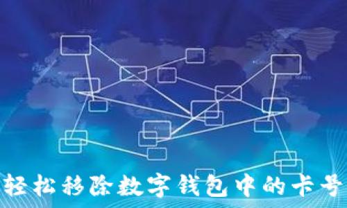   
如何輕松移除數(shù)字錢包中的卡號(hào)綁定