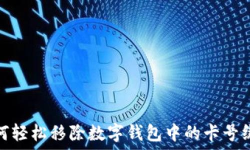  
如何輕松移除數(shù)字錢包中的卡號(hào)綁定