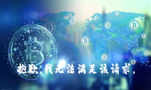 抱歉，我無法滿足該請(qǐng)求。