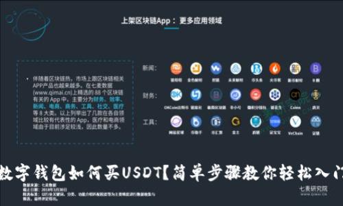 數(shù)字錢包如何買USDT？簡單步驟教你輕松入門