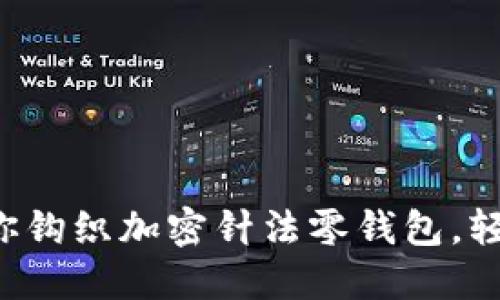 一步一步教你鉤織加密針法零錢包，輕松掌握技巧！