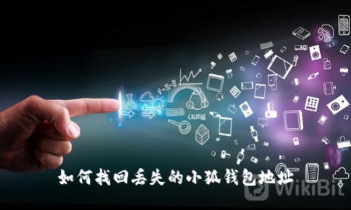 如何找回丟失的小狐錢包地址