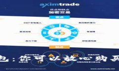 數(shù)字貨幣錢包：你可以放