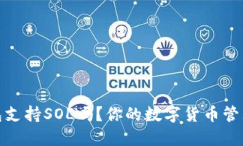 小狐錢包支持SOL嗎？你的數(shù)字貨幣管理新選擇