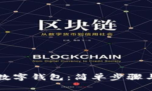如何注冊(cè)數(shù)字錢包：簡(jiǎn)單步驟與實(shí)用指南
