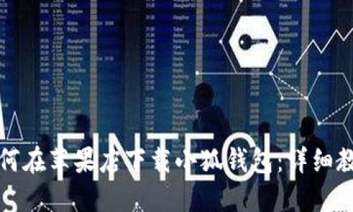 如何在蘋(píng)果店下載小狐錢(qián)包：詳細教程