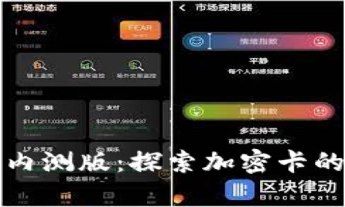華為錢(qián)包內(nèi)測(cè)版：探索加密卡的神奇之旅