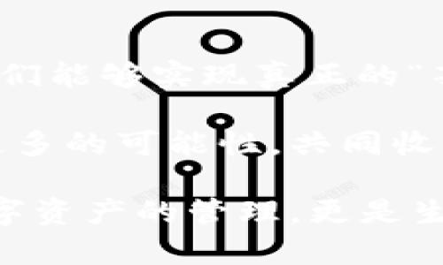   區(qū)塊鏈錢(qián)包薅羊毛的全面指南 / 
 guanjianci 區(qū)塊鏈, 錢(qián)包, 薅羊毛 /guanjianci 

引言：區(qū)塊鏈錢(qián)包的魅力與潛力
在當(dāng)今數(shù)字經(jīng)濟(jì)的浪潮中，區(qū)塊鏈技術(shù)以其去中心化、安全性和高透明度的特點(diǎn)，逐步滲透到各個(gè)領(lǐng)域。而在這種背景下，區(qū)塊鏈錢(qián)包的出現(xiàn)，猶如為我們打開(kāi)了一扇通往新世界的窗戶！多么令人振奮啊！無(wú)論是用于存儲(chǔ)數(shù)字資產(chǎn)，還是參與各種區(qū)塊鏈生態(tài)項(xiàng)目，錢(qián)包都成為了每個(gè)數(shù)字資產(chǎn)持有者的重要工具。

然而，區(qū)塊鏈錢(qián)包的使用并不僅限于簡(jiǎn)單的存儲(chǔ)和轉(zhuǎn)賬，很多用戶也開(kāi)始關(guān)注如何通過(guò)這些錢(qián)包來(lái)“薅羊毛”，也就是獲取更多的收益或者是福利。接下來(lái)，我們將深入探討如何在使用區(qū)塊鏈錢(qián)包時(shí)，順利實(shí)現(xiàn)“薅羊毛”的目標(biāo)。

區(qū)塊鏈錢(qián)包的基本知識(shí)
在我們進(jìn)入薅羊毛的具體方法之前，有必要先了解區(qū)塊鏈錢(qián)包的基本概念和類型。區(qū)塊鏈錢(qián)包是一種通過(guò)加密技術(shù)保存數(shù)字貨幣的工具，主要分為兩類：熱錢(qián)包和冷錢(qián)包。

熱錢(qián)包是指隨時(shí)可在線訪問(wèn)的錢(qián)包，方便進(jìn)行交易和管理資產(chǎn)，而冷錢(qián)包則是指不連接互聯(lián)網(wǎng)的離線錢(qián)包，安全性較高。用戶可以根據(jù)自己的需求選擇合適的錢(qián)包類型。例如，如果你頻繁進(jìn)行交易，熱錢(qián)包可能更適合你；如果你希望長(zhǎng)期保存你的數(shù)字資產(chǎn)，而不被不必要的風(fēng)險(xiǎn)所影響，冷錢(qián)包則是更好的選擇。

薅羊毛：了解區(qū)塊鏈生態(tài)系統(tǒng)中的機(jī)會(huì)
在當(dāng)前區(qū)塊鏈生態(tài)系統(tǒng)中，有許多機(jī)會(huì)讓用戶可以“薅羊毛”。這些機(jī)會(huì)通常涉及參與空投、質(zhì)押、流動(dòng)性挖礦等多種形式。了解這些機(jī)會(huì)背后的運(yùn)作方式，能夠幫助你更有效地利用區(qū)塊鏈錢(qián)包，從中獲取額外的收益。

首先，空投（Airdrop）是近年來(lái)非常流行的獲取數(shù)字資產(chǎn)的方式。項(xiàng)目方為了推廣他們的代幣，常常會(huì)將一定數(shù)量的代幣無(wú)償發(fā)放給潛在用戶。這時(shí)，如果你的區(qū)塊鏈錢(qián)包支持這些代幣，就能輕松獲得好處！

其次，質(zhì)押（Staking）也是一種流行的獲取收益的方法。很多區(qū)塊鏈項(xiàng)目會(huì)允許用戶將他們的數(shù)字資產(chǎn)鎖定在錢(qián)包中，以獲取獎(jiǎng)勵(lì)。這種方式不僅能為用戶帶來(lái)被動(dòng)收益，更能夠?yàn)閰^(qū)塊鏈網(wǎng)絡(luò)的安全性和穩(wěn)定性做出貢獻(xiàn)。想象一下，你的數(shù)字資產(chǎn)在為整個(gè)網(wǎng)絡(luò)保駕護(hù)航的同時(shí)，還能為你帶來(lái)收益，這種感覺(jué)真是令人激動(dòng)！

還有流動(dòng)性挖礦（Liquidity Mining），這是另一種很受追捧的薅羊毛方式。通過(guò)為去中心化交易所提供流動(dòng)性，用戶能夠獲得相應(yīng)的獎(jiǎng)勵(lì)，通常以項(xiàng)目代幣的形式發(fā)放。這一過(guò)程既能為交易所提供流動(dòng)性，又能為用戶帶來(lái)收益，真是一舉兩得！

選擇合適的錢(qián)包
在決定薅羊毛之前，選擇一個(gè)安全、可靠并且支持多種功能的區(qū)塊鏈錢(qián)包至關(guān)重要。市面上有很多錢(qián)包可供選擇，包括硬件錢(qián)包、軟件錢(qián)包和移動(dòng)錢(qián)包，不同類型的錢(qián)包各具優(yōu)勢(shì)。

對(duì)于那些希望安全保存資產(chǎn)的用戶，硬件錢(qián)包是一個(gè)理想的選擇。這種錢(qián)包一般使用物理設(shè)備保存私鑰，不易受到黑客攻擊。如果你打算長(zhǎng)期持有數(shù)字資產(chǎn)，硬件錢(qián)包將為你提供更高的安全等級(jí)，讓你在薅羊毛的同時(shí)，也能安心保存財(cái)富！

而對(duì)于那些希望參與更多區(qū)塊鏈活動(dòng)、獲取即時(shí)獎(jiǎng)勵(lì)的用戶，選擇一款優(yōu)秀的軟件錢(qián)包或移動(dòng)錢(qián)包將會(huì)更加便捷。這類錢(qián)包通常提供豐富的功能，如內(nèi)置交易、支持多種數(shù)字資產(chǎn)、支持一鍵質(zhì)押等。使用方便的同時(shí)，便于用戶快速響應(yīng)市場(chǎng)的變化，抓住更多的薅羊毛機(jī)會(huì)！

參與社區(qū)及活動(dòng)
參與不同的區(qū)塊鏈社區(qū)和活動(dòng)也是獲取更多薅羊毛機(jī)會(huì)的重要一步。在許多情況下，區(qū)塊鏈項(xiàng)目會(huì)在社區(qū)進(jìn)行代幣分發(fā)或推廣活動(dòng)。如果你積極參與這些社區(qū)，與其他用戶交流、分享經(jīng)驗(yàn)，往往會(huì)獲得更多的獎(jiǎng)勵(lì)！

例如，加入Discord、Telegram等社交平臺(tái)，與項(xiàng)目方進(jìn)行互動(dòng)、了解最新動(dòng)態(tài)，能夠讓你在第一時(shí)間掌握薅羊毛的機(jī)會(huì)。而且，參與社區(qū)通常也能增加你對(duì)項(xiàng)目的理解，讓你在投資和參與時(shí)作出更明智的決策！

注意風(fēng)險(xiǎn)與防范措施
盡管區(qū)塊鏈錢(qián)包的“薅羊毛”機(jī)會(huì)讓人興奮，但在追求收益的同時(shí)，我們也必須保持警惕，了解潛在的風(fēng)險(xiǎn)。每一個(gè)投資機(jī)會(huì)都伴隨著風(fēng)險(xiǎn)，區(qū)塊鏈領(lǐng)域更是如此，涉及智能合約的漏洞、市場(chǎng)波動(dòng)帶來(lái)的影響等，都是我們需要關(guān)注的焦點(diǎn)。

在參與活動(dòng)之前，一定要做好功課！了解項(xiàng)目的背景、團(tuán)隊(duì)及其在行業(yè)中的影響力，確保其是一個(gè)安全可靠的項(xiàng)目。同時(shí)，盡量選擇有良好口碑和透明度的錢(qián)包，切忌盲目跟風(fēng)，以免落入騙局之中。

總結(jié)：在區(qū)塊鏈錢(qián)包中尋找屬于你的羊毛
總的來(lái)說(shuō)，區(qū)塊鏈錢(qián)包為我們提供了豐富多彩的資源和機(jī)會(huì)，讓我們可以在數(shù)字資產(chǎn)的世界中“大顯身手”。通過(guò)參與空投、質(zhì)押、流動(dòng)性挖礦等活動(dòng)，我們能夠?qū)崿F(xiàn)真正的“薅羊毛”！然而，在追求利益的同時(shí)，不要忘記保持警惕，做好風(fēng)險(xiǎn)控制。

無(wú)論你是一個(gè)經(jīng)驗(yàn)豐富的投資者，還是剛剛?cè)腴T(mén)的新手，理解區(qū)塊鏈錢(qián)包的運(yùn)作和長(zhǎng)處都是實(shí)現(xiàn)成功的關(guān)鍵！讓我們?cè)谶@場(chǎng)精彩的數(shù)字旅程中，探索更多的可能性，共同收獲美好的未來(lái)吧！

薅羊毛的機(jī)會(huì)千絲萬(wàn)縷，讓我們保持敏銳的觸覺(jué)，懷揣熱情去探索、去嘗試！我們生活在一個(gè)充滿無(wú)限可能的時(shí)代，區(qū)塊鏈錢(qián)包為我們帶來(lái)的不僅是數(shù)字資產(chǎn)的管理，更是生活理念和未來(lái)財(cái)富的重新定義！人類的智慧與勇氣，將引領(lǐng)我們?cè)谶@個(gè)新興領(lǐng)域中走得更遠(yuǎn)、更穩(wěn)，迎接屬于每一個(gè)人的光明未來(lái)。