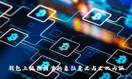 錢(qián)包上狐貍圖案的象征意義與文化內(nèi)涵