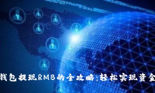 小狐錢包提現(xiàn)RMB的全攻略：輕松實(shí)現(xiàn)資金變現(xiàn)