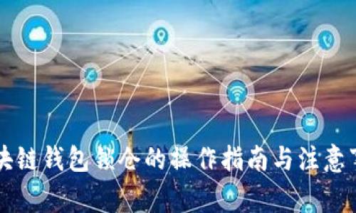 區(qū)塊鏈錢包鎖倉的操作指南與注意事項(xiàng)