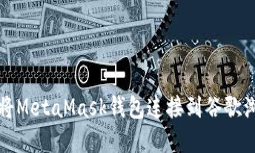 如何將MetaMask錢包連接到谷歌瀏覽器