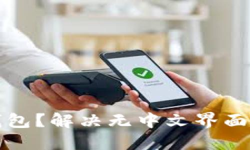 如何使用小狐錢包？解決無中文界面問題的完整指南