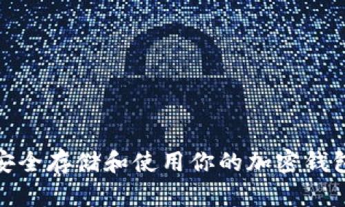 如何安全存儲和使用你的加密錢包地址