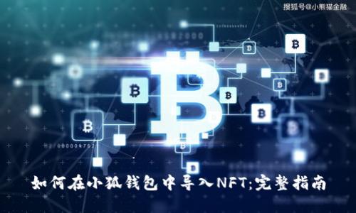 如何在小狐錢包中導入NFT：完整指南