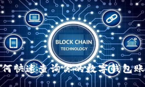 如何快速查詢(xún)你的數(shù)字錢(qián)包賬號(hào)