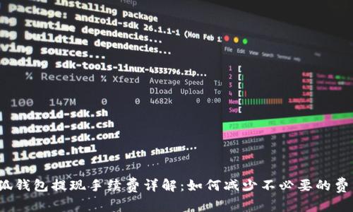 小狐錢包提現(xiàn)手續(xù)費詳解：如何減少不必要的費用？