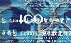 數(shù)字貨幣錢包 Conami：安全