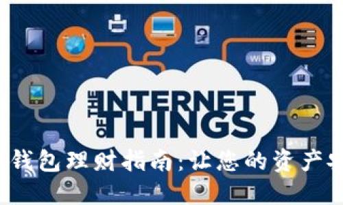 人民數(shù)字錢包理財指南：讓您的資產(chǎn)安全增值！