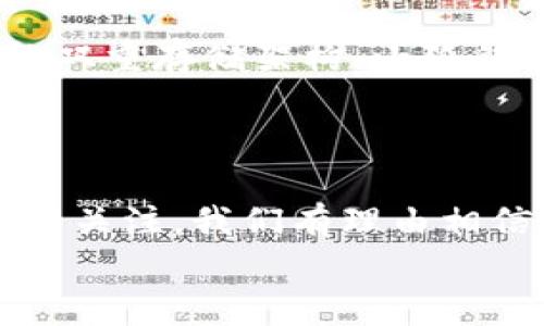 小狐錢(qián)包發(fā)幣了嗎？全面解析小狐錢(qián)包的最新動(dòng)態(tài)！

小狐錢(qián)包, 發(fā)幣, 數字貨幣/guanjianci

小狐錢(qián)包簡(jiǎn)介
小狐錢(qián)包是近年來(lái)崛起的一款數字錢(qián)包應用，致力于為用戶(hù)提供安全便捷的數字資產(chǎn)管理服務(wù)。自從進(jìn)入市場(chǎng)以來(lái)，小狐錢(qián)包以其友好的用戶(hù)界面和多樣化的功能贏(yíng)得了很多用戶(hù)的青睞。用戶(hù)可以通過(guò)小狐錢(qián)包進(jìn)行多種數字貨幣的存儲、轉賬和兌換，這讓許多人感受到數字資產(chǎn)管理的樂(lè )趣與便捷。多么令人振奮??！

小狐錢(qián)包的功能亮點(diǎn)
小狐錢(qián)包不僅支持多幣種充值和提現，還擁有較高的安全性和隱私保護措施。采用先進(jìn)的加密技術(shù)，確保用戶(hù)的資產(chǎn)在交易過(guò)程中不被盜取。同時(shí)，小狐錢(qián)包定期推出更新，不斷用戶(hù)體驗，力求讓每位用戶(hù)都能享受到最前沿的數字資產(chǎn)管理工具。
此外，小狐錢(qián)包還推出了社交功能，用戶(hù)可以方便地與朋友進(jìn)行數字貨幣的轉賬和分享，這使得數字資產(chǎn)的使用變得更加有趣與有意義！

小狐錢(qián)包是否發(fā)幣
關(guān)于小狐錢(qián)包發(fā)幣的傳聞已經(jīng)在各大社交平臺上引起了廣泛關(guān)注。有很多用戶(hù)在問(wèn)：“小狐錢(qián)包發(fā)幣了嗎？”這個(gè)問(wèn)題尤為重要，因為發(fā)幣意味著(zhù)小狐錢(qián)包在市場(chǎng)上的地位以及其未來(lái)的發(fā)展潛力。
經(jīng)過(guò)對官方消息的多方核實(shí)，目前小狐錢(qián)包尚未發(fā)布任何官方的代幣（發(fā)幣）。然而，隨著(zhù)區塊鏈行業(yè)的快速發(fā)展，越來(lái)越多的錢(qián)包開(kāi)始發(fā)幣以提升自身價(jià)值和競爭力，因此小狐錢(qián)包未來(lái)是否會(huì )推出自己的代幣仍然是一個(gè)值得我們持續關(guān)注的話(huà)題。

社區共識與用戶(hù)期待
在數字貨幣圈，社區的共識往往會(huì )直接影響到項目的未來(lái)。小狐錢(qián)包的用戶(hù)社區中，有很多用戶(hù)都期待著(zhù)小狐錢(qián)包能夠盡快發(fā)幣，這不僅是因為市場(chǎng)的競爭，更是因為他們希望能夠在小狐錢(qián)包的生態(tài)系統中獲得更多的福利與參與感。多么讓人興奮的愿景！
不少用戶(hù)在社區中提出這樣的問(wèn)題——“如果小狐錢(qián)包發(fā)幣，你希望它具備哪些特性？”這樣的討論氛圍無(wú)疑彰顯了小狐錢(qián)包熱愛(ài)者們對這個(gè)項目的期待與熱情。

小狐錢(qián)包未來(lái)的發(fā)展方向
雖然小狐錢(qián)包目前沒(méi)有發(fā)幣的消息，但這并不妨礙它在其他方面發(fā)力。小狐錢(qián)包的團隊表現出對風(fēng)險控制與用戶(hù)資產(chǎn)安全的高度重視，他們在不斷完善現有功能的同時(shí)，也在積極探索與其他項目合作的可能性。未來(lái)，很有可能會(huì )通過(guò)與一些成功的區塊鏈項目合作來(lái)增強用戶(hù)體驗，為用戶(hù)提供更多的價(jià)值！
在現實(shí)中，用戶(hù)對錢(qián)包的需求正不斷增加，大家希望通過(guò)數字貨幣實(shí)現財富增值，進(jìn)行投資和資產(chǎn)管理，這無(wú)疑為小狐錢(qián)包的進(jìn)一步發(fā)展提供了有力的市場(chǎng)支持。

用戶(hù)反饋與市場(chǎng)反應
用戶(hù)的反饋至關(guān)重要，小狐錢(qián)包的開(kāi)發(fā)團隊也十分重視用戶(hù)的聲音。在社區平臺上，用戶(hù)紛紛表達對小狐錢(qián)包的功能和服務(wù)的看法，這些意見(jiàn)和建議幫助團隊更好地了解用戶(hù)需求，產(chǎn)品功能，提高用戶(hù)滿(mǎn)意度。
許多用戶(hù)對于小狐錢(qián)包的操作簡(jiǎn)便性表示贊賞，同時(shí)也希望能在未來(lái)的版本中看到更多新功能的加入。是不是特別期待呢？

小狐錢(qián)包的安全性與保障措施
對于任何數字錢(qián)包而言，安全性都是用戶(hù)最關(guān)心的問(wèn)題之一。小狐錢(qián)包在這一方面做了大量的工作，以確保用戶(hù)的資產(chǎn)安全。通過(guò)冷錢(qián)包和熱錢(qián)包的雙重存儲架構，小狐錢(qián)包大大降低了用戶(hù)資產(chǎn)被盜的風(fēng)險。
同時(shí)，小狐錢(qián)包還提供了多重身份驗證和交易確認功能，以防止未經(jīng)授權的操作，讓用戶(hù)在使用產(chǎn)品時(shí)更加安心。多么讓人感到放心??！

總結
小狐錢(qián)包作為一個(gè)新興的數字錢(qián)包，其用戶(hù)群體正在不斷壯大。雖然目前尚未發(fā)幣，但其在安全性、用戶(hù)體驗及功能上的持續，已經(jīng)吸引了不少用戶(hù)的關(guān)注。我們有理由相信，小狐錢(qián)包未來(lái)在市場(chǎng)上的表現將會(huì )越來(lái)越出色！
最后，想要了解小狐錢(qián)包的更多動(dòng)態(tài)，還是需要及時(shí)關(guān)注官方消息哦，期待小狐錢(qián)包未來(lái)給我們帶來(lái)更多的驚喜與驚艷！