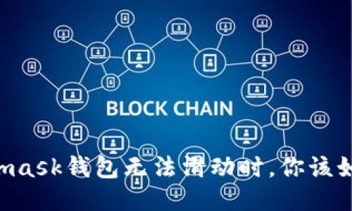 當Metamask錢(qián)包無(wú)法滑動(dòng)時(shí)，你該如何應對？