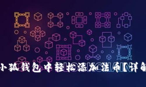 如何在小狐錢(qián)包中輕松添加法幣？詳解全流程