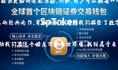    數(shù)字錢包背面標(biāo)志圖解：了解你的支付工具  / 

 guanjianci  數(shù)字錢包, 背面標(biāo)志, 支付工具  /guanjianci 

引言：走進(jìn)數(shù)字錢包的世界
隨著科技的飛速發(fā)展，數(shù)字錢包已經(jīng)成為我們生活中不可或缺的一部分。無論是線上購(gòu)物還是線下支付，它們都賦予了我們無與倫比的便利性和安全感。而在這些數(shù)字錢包的背后，有一種無形的語言，那就是它們的標(biāo)志和圖標(biāo)，它們不僅是身份的象征，更是功能的體現(xiàn)。

數(shù)字錢包背面標(biāo)志的重要性
在數(shù)字錢包的背面，通常會(huì)印有一系列標(biāo)志和符號(hào)。它們可能是支付網(wǎng)絡(luò)的標(biāo)志，如Visa、Mastercard、支付寶或微信支付等，也可能是一些認(rèn)證標(biāo)志，比如“安全支付”或“快速付款”。這些標(biāo)志不僅幫助用戶辨識(shí)錢包的功能，也在潛移默化中影響著我們的消費(fèi)心理。

解析數(shù)字錢包背面標(biāo)志
讓我們仔細(xì)看看數(shù)字錢包背面的一些常見標(biāo)志及其意義。首先，最為人熟知的就是支付網(wǎng)絡(luò)標(biāo)志。這些標(biāo)志往往是用戶選擇數(shù)字錢包的重要依據(jù)之一。例如，擁有Visa或Mastercard標(biāo)志的錢包，通常意味著你可以在全球數(shù)百萬的商家使用它們進(jìn)行支付。更重要的是，這些標(biāo)志背后蘊(yùn)含的信任和安全感，讓用戶能夠毫無顧慮地進(jìn)行交易。

一個(gè)標(biāo)志，幾重含義
不僅如此，數(shù)字錢包背面還可能出現(xiàn)一些安全認(rèn)證標(biāo)志。這些標(biāo)志通常意味著該錢包具備一定的安全性和防欺詐機(jī)制。例如，某些錢包會(huì)在背面標(biāo)注“PIN保護(hù)”或“指紋認(rèn)證”字樣，這讓用戶在使用時(shí)倍感安心。想象一下，當(dāng)你知道自己的資金是受到嚴(yán)格保護(hù)的時(shí)候，心中那份踏實(shí)和安心，多么令人振奮！

文化關(guān)聯(lián)與用戶情感
不同國(guó)家和地區(qū)的數(shù)字錢包背面標(biāo)志可能呈現(xiàn)出不同的文化背景和用戶習(xí)慣。在一些國(guó)家，用戶對(duì)數(shù)字支付的接受程度較高，錢包背面的標(biāo)志或認(rèn)證印章更加多樣化；而在一些相對(duì)保守的市場(chǎng)，用戶可能更加青睞于傳統(tǒng)支付方式，數(shù)字錢包的標(biāo)志則越發(fā)簡(jiǎn)潔樸素。這種文化的差異不僅影響著市場(chǎng)策略的制定，也與用戶的情感反應(yīng)息息相關(guān)。個(gè)體對(duì)標(biāo)志的信任感、對(duì)品牌的忠誠(chéng)度，往往源于潛在的文化認(rèn)同。

用戶體驗(yàn)與數(shù)字錢包的未來
隨著科技的不斷演進(jìn)，數(shù)字錢包的形態(tài)也在不斷變化。未來的數(shù)字錢包可能會(huì)融合更多的生物識(shí)別技術(shù)，例如面部識(shí)別、聲紋識(shí)別等。同時(shí)，背面標(biāo)志的設(shè)計(jì)也可能更加個(gè)性化，為用戶提供更好的適配體驗(yàn)。例如，用戶可以擁有一個(gè)能夠根據(jù)個(gè)性和喜好來設(shè)計(jì)的定制化錢包。想象一下，它背面那獨(dú)特的標(biāo)志，會(huì)是多少人的羨慕和羨慕的目光?。?
小結(jié)：你錢包背后的故事
每一個(gè)數(shù)字錢包背后的標(biāo)志，其實(shí)都藏著一段不為人知的故事。它們不僅是技術(shù)的象征，更是用戶與支付世界之間的橋梁。無論是充滿時(shí)尚感的近未來數(shù)字錢包，還是散發(fā)著傳統(tǒng)氣息的經(jīng)典之作，背面的標(biāo)志都為我們描繪了數(shù)字支付的美好愿景。

結(jié)尾：擁抱未來的數(shù)字支付
隨著我們逐漸走入一個(gè)無現(xiàn)金的時(shí)代，數(shù)字錢包將會(huì)不斷進(jìn)化，背后的標(biāo)志也將煥發(fā)出新的意義。無論如何，保持對(duì)這些標(biāo)志的關(guān)注，不僅是為了更好地理解我們的數(shù)字生活，也能幫助我們?cè)谶@個(gè)瞬息萬變的世界中，找到屬于自己的位置。未來的數(shù)字支付世界充滿可能，期待著你我共同創(chuàng)造的美好明天！

通過以上的探討，我們不僅僅是在研究標(biāo)志，更是在揭開數(shù)字錢包的奧秘，領(lǐng)略它們背后激動(dòng)人心的故事。多么令人振奮的探索旅程??！