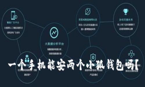 一個(gè)手機能安兩個(gè)小狐錢(qián)包嗎？