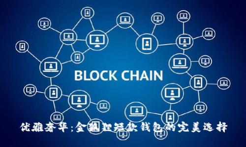 優(yōu)雅奢華：金狐貍短款錢(qián)包的完美選擇