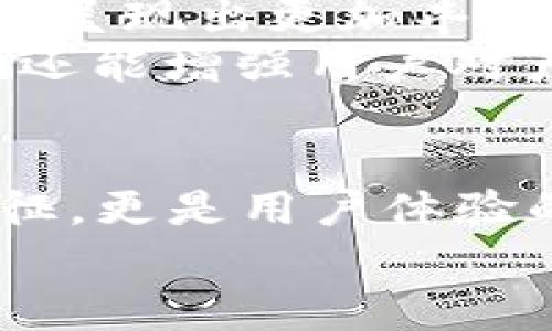 數(shù)字錢包的名稱是唯一的嗎？深入解析數(shù)字錢包的命名及其影響

數(shù)字錢包, 錢包名稱, 唯一性/guanjianci

數(shù)字錢包的概念
在現(xiàn)代社會(huì)，數(shù)字錢包已經(jīng)成為了我們?nèi)粘Ｉ钪胁豢苫蛉钡囊徊糠?。無論是在線購物、支付賬單，還是進(jìn)行小額轉(zhuǎn)賬，數(shù)字錢包的便捷性讓人們感受到了科技的力量。數(shù)字錢包，簡單來說，就是指一種以電子形式存儲(chǔ)貨幣和進(jìn)行交易的工具。它不僅可以存儲(chǔ)實(shí)際貨幣，還可以存儲(chǔ)各種會(huì)員卡、優(yōu)惠券、票據(jù)等信息，極大地方便了我們的日常生活。

數(shù)字錢包的名稱及其重要性
在我們深入探討數(shù)字錢包名稱的唯一性之前，首先需要了解的是，數(shù)字錢包的名稱不僅僅是一個(gè)簡單的稱呼，它承載著品牌形象、用戶認(rèn)知和市場(chǎng)定位等多重信息。一個(gè)恰當(dāng)且獨(dú)特的名稱能夠立即抓住用戶的興趣，提升使用率，反之亦然。

數(shù)字錢包名稱的唯一性分析
那么，數(shù)字錢包的名稱真的可以做到唯一嗎？從法律和市場(chǎng)的角度來看，數(shù)字錢包的名稱并不絕對(duì)唯一。由于市場(chǎng)上存在大量的數(shù)字錢包產(chǎn)品，許多產(chǎn)品的名稱可能存在相似之處，甚至相同的情況時(shí)有發(fā)生。
首先，從法律層面來看，很多國家對(duì)于商標(biāo)注冊(cè)有一定的規(guī)則。如果一家數(shù)字錢包公司注冊(cè)了自己的品牌名稱，如“ABC Wallet”，那么在該國范圍內(nèi)，其他公司可能無法再注冊(cè)同樣的名稱。但這并不代表市場(chǎng)上不會(huì)出現(xiàn)像“ABC Digital Wallet”這樣的類似名稱。
其次，從市場(chǎng)的實(shí)際情況來看，盡管法律保護(hù)提供了一定的保障，但在實(shí)際運(yùn)營中，尤其是在互聯(lián)網(wǎng)這樣一個(gè)開放的平臺(tái)上，名稱的重復(fù)和相似現(xiàn)象并不罕見。有些品牌可能為了借助類似名稱的知名度而選擇使用相似的名稱，這無形中給消費(fèi)者帶來了混淆。多么令人振奮的是，有效的品牌管理和市場(chǎng)推廣能夠幫助用戶識(shí)別和記住自己所信賴的數(shù)字錢包。

命名數(shù)字錢包需考慮的因素
在為數(shù)字錢包命名時(shí)，開發(fā)團(tuán)隊(duì)往往需要考慮多個(gè)因素來確保名稱的吸引力和運(yùn)用性。以下是一些關(guān)鍵因素：
ul
    listrong簡潔性：/strong一個(gè)簡短而易記的名稱能讓用戶更快地認(rèn)同和傳播。/li
    listrong相關(guān)性：/strong名稱應(yīng)與數(shù)字錢包的功能、特色或品牌形象有直接聯(lián)系，能夠反映產(chǎn)品的性質(zhì)和使用場(chǎng)景。/li
    listrong文化適應(yīng)性：/strong在全球化日益加深的今天，名稱需要考慮不同文化背景下的接受度，避免文化誤解。/li
    listrong商標(biāo)注冊(cè)：/strong為了保護(hù)品牌，確保所選名稱的可注冊(cè)性也是一個(gè)重要的因素。/li
/ul

成功案例分析
為了更好地理解數(shù)字錢包名稱的重要性，不妨來看一些成功的案例。
例如，知名的支付平臺(tái)“PayPal”就成功地將其名稱與支付解決方案自然地結(jié)合在一起，簡單而強(qiáng)大，易于讓用戶記住。其名稱直接傳達(dá)了易用和便利的概念，反映出了其核心價(jià)值。
再如，另一款流行的數(shù)字錢包“Venmo”，其名稱不僅簡短易記，更蘊(yùn)含了社交互動(dòng)的元素，使得用戶在發(fā)送和接收款項(xiàng)時(shí)能夠感受到一種社區(qū)的歸屬感。這樣的設(shè)計(jì)顯然更容易吸引年輕用戶群體，創(chuàng)造了良好的用戶體驗(yàn)。這多么令人振奮！

未來的數(shù)字錢包趨勢(shì)
未來，隨著數(shù)字化進(jìn)程的加快，數(shù)字錢包的市場(chǎng)競(jìng)爭將愈發(fā)激烈。在這樣的環(huán)境下，名稱的重要性將愈加突顯。我們可以預(yù)見，隨著用戶需求的多樣化，數(shù)字錢包的名稱也將呈現(xiàn)出更加豐富的形式和內(nèi)容，比如結(jié)合本地文化、突出獨(dú)特功能等。
此外，將來的數(shù)字錢包可能還會(huì)更多地采用功能性名稱，如“QuickPay”，旨在強(qiáng)調(diào)極速支付體驗(yàn)，或“SafeCart”，突出安全購物的特性。這樣的變革不僅能滿足市場(chǎng)需求，還能增強(qiáng)用戶對(duì)產(chǎn)品的認(rèn)同感和忠誠度。

結(jié)論
綜上所述，數(shù)字錢包的名稱雖然在法律上可以注冊(cè)為商標(biāo)從而獲得一定的唯一性，但在實(shí)際市場(chǎng)中，名稱的唯一性并不絕對(duì)。名稱的重要性不可小覷，它不僅是品牌的象征，更是用戶體驗(yàn)的第一步。當(dāng)開發(fā)團(tuán)隊(duì)在命名數(shù)字錢包時(shí)，必須充分考慮市場(chǎng)狀況、文化因素以及品牌價(jià)值等多個(gè)方面，以確保名稱的獨(dú)特性和吸引力。
總之，數(shù)字錢包的名稱是一個(gè)值得深入探究的課題，它背后蘊(yùn)含著豐富的市場(chǎng)策略和用戶心理。只有在此基礎(chǔ)上，不斷創(chuàng)新與改進(jìn)，才能在激烈的市場(chǎng)競(jìng)爭中脫穎而出！